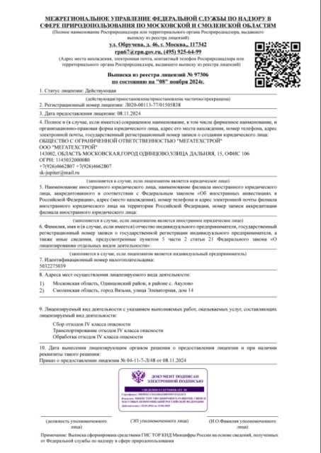 Лицензия на обращение с отходами