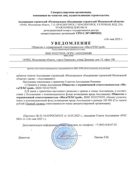 Уведомление о членстве в СРО «РОСМО»